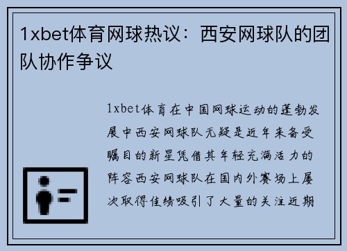 1xbet体育网球热议：西安网球队的团队协作争议