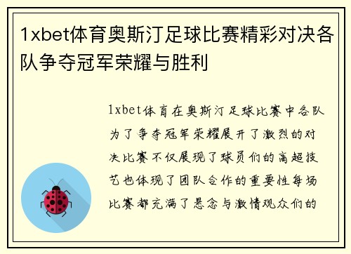 1xbet体育奥斯汀足球比赛精彩对决各队争夺冠军荣耀与胜利