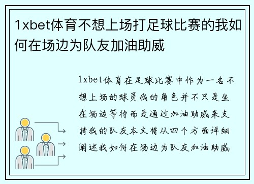 1xbet体育不想上场打足球比赛的我如何在场边为队友加油助威