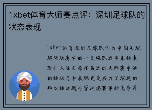 1xbet体育大师赛点评：深圳足球队的状态表现