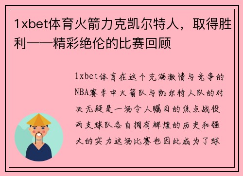 1xbet体育火箭力克凯尔特人，取得胜利——精彩绝伦的比赛回顾