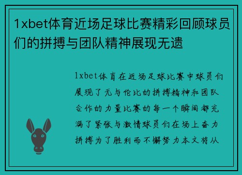 1xbet体育近场足球比赛精彩回顾球员们的拼搏与团队精神展现无遗
