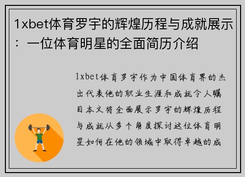 1xbet体育罗宇的辉煌历程与成就展示：一位体育明星的全面简历介绍