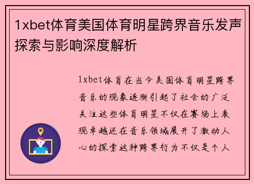 1xbet体育美国体育明星跨界音乐发声探索与影响深度解析