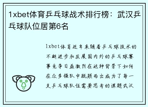 1xbet体育乒乓球战术排行榜：武汉乒乓球队位居第6名