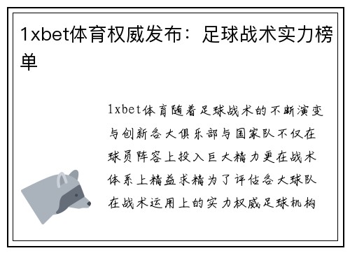 1xbet体育权威发布：足球战术实力榜单