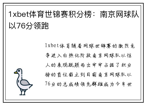 1xbet体育世锦赛积分榜：南京网球队以76分领跑
