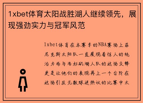 1xbet体育太阳战胜湖人继续领先，展现强劲实力与冠军风范