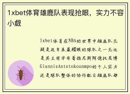 1xbet体育雄鹿队表现抢眼，实力不容小觑