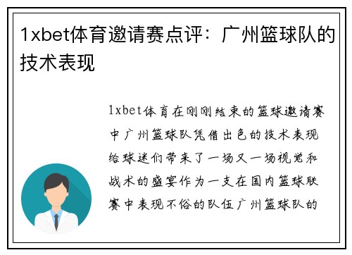 1xbet体育邀请赛点评：广州篮球队的技术表现