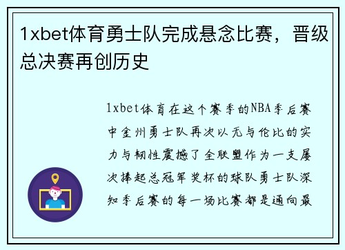 1xbet体育勇士队完成悬念比赛，晋级总决赛再创历史