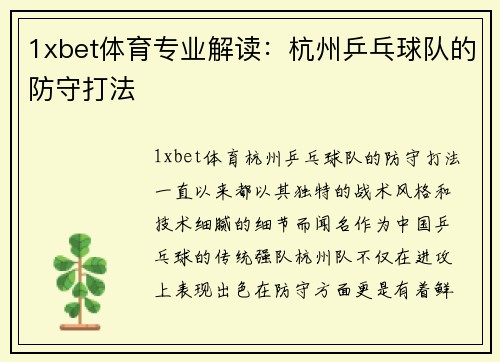 1xbet体育专业解读：杭州乒乓球队的防守打法
