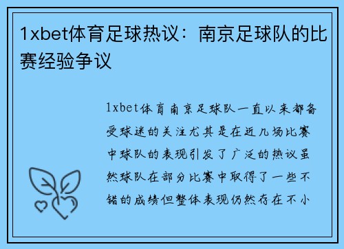 1xbet体育足球热议：南京足球队的比赛经验争议