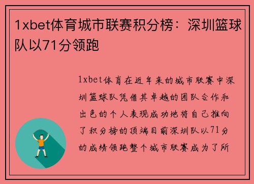 1xbet体育城市联赛积分榜：深圳篮球队以71分领跑