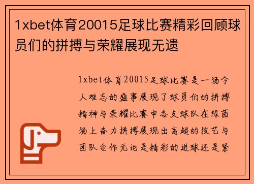 1xbet体育20015足球比赛精彩回顾球员们的拼搏与荣耀展现无遗