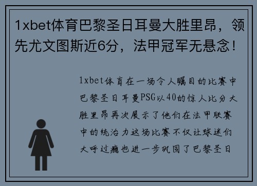 1xbet体育巴黎圣日耳曼大胜里昂，领先尤文图斯近6分，法甲冠军无悬念！