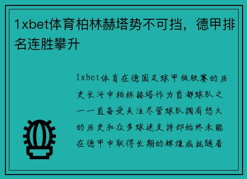 1xbet体育柏林赫塔势不可挡，德甲排名连胜攀升