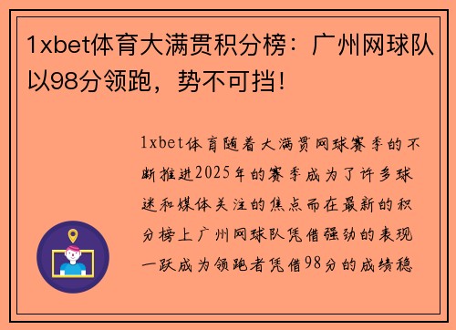 1xbet体育大满贯积分榜：广州网球队以98分领跑，势不可挡！