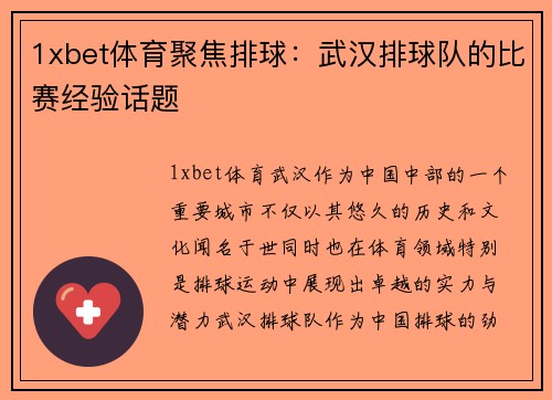 1xbet体育聚焦排球：武汉排球队的比赛经验话题