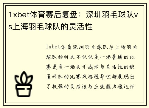 1xbet体育赛后复盘：深圳羽毛球队vs上海羽毛球队的灵活性