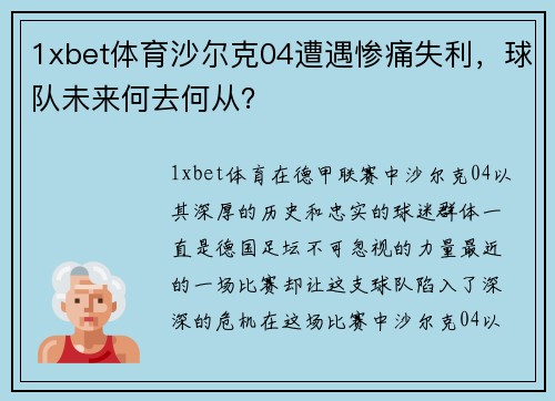1xbet体育沙尔克04遭遇惨痛失利，球队未来何去何从？