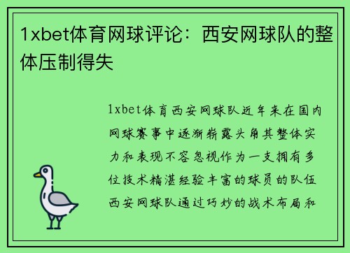 1xbet体育网球评论：西安网球队的整体压制得失
