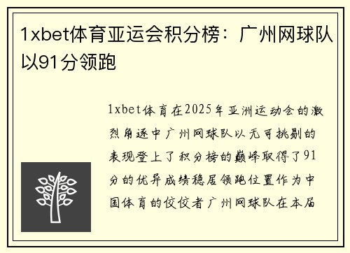 1xbet体育亚运会积分榜：广州网球队以91分领跑