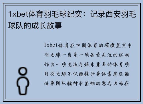 1xbet体育羽毛球纪实：记录西安羽毛球队的成长故事