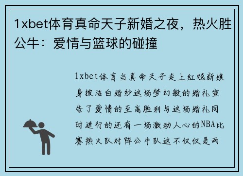 1xbet体育真命天子新婚之夜，热火胜公牛：爱情与篮球的碰撞