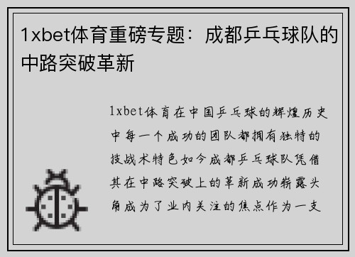 1xbet体育重磅专题：成都乒乓球队的中路突破革新