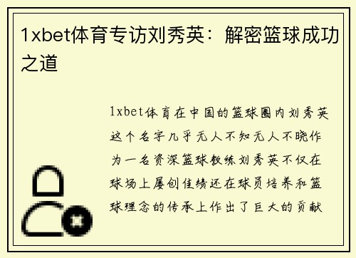 1xbet体育专访刘秀英：解密篮球成功之道
