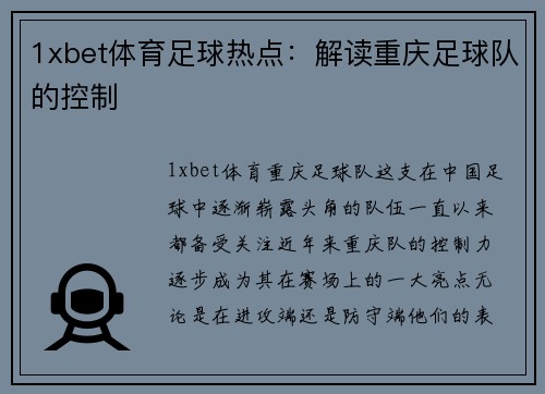 1xbet体育足球热点：解读重庆足球队的控制