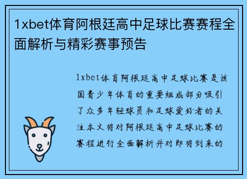1xbet体育阿根廷高中足球比赛赛程全面解析与精彩赛事预告