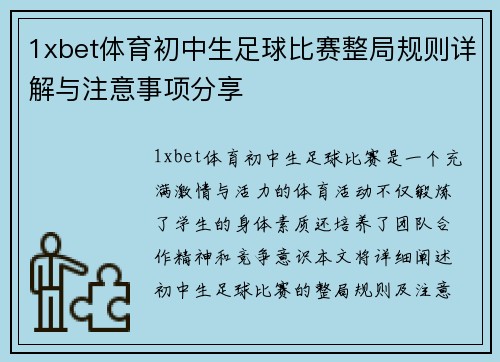 1xbet体育初中生足球比赛整局规则详解与注意事项分享