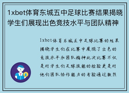 1xbet体育东城五中足球比赛结果揭晓学生们展现出色竞技水平与团队精神