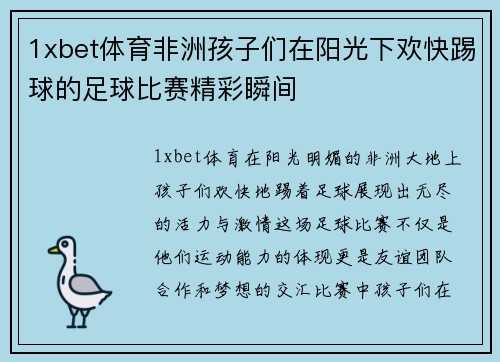 1xbet体育非洲孩子们在阳光下欢快踢球的足球比赛精彩瞬间