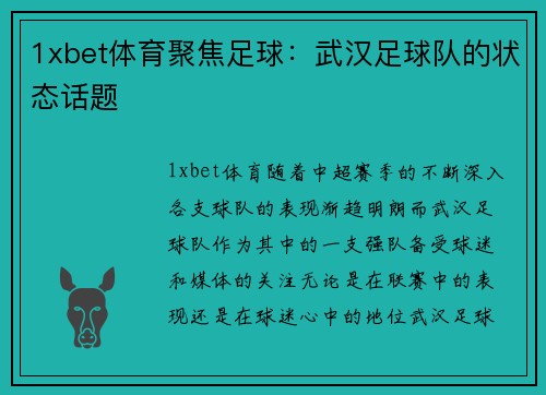 1xbet体育聚焦足球：武汉足球队的状态话题