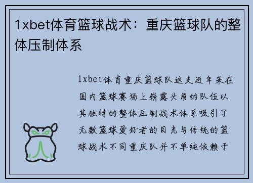 1xbet体育篮球战术：重庆篮球队的整体压制体系