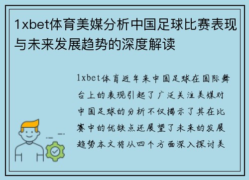 1xbet体育美媒分析中国足球比赛表现与未来发展趋势的深度解读