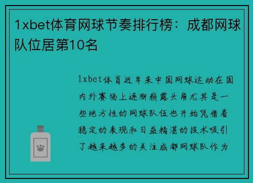 1xbet体育网球节奏排行榜：成都网球队位居第10名